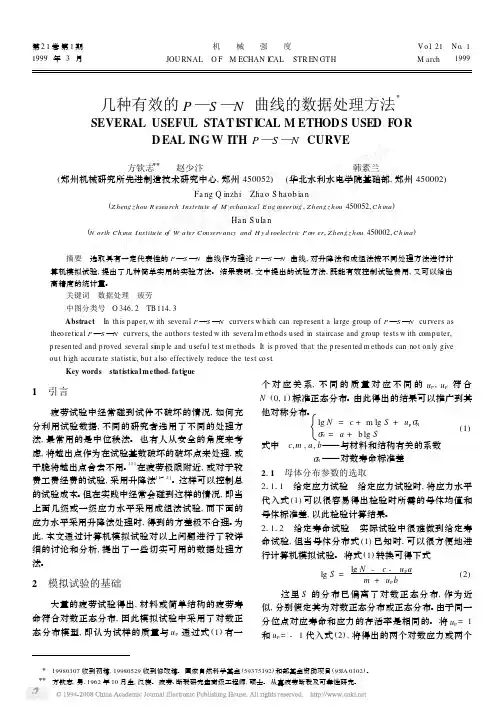 几种有效的P_S_N曲线的数据处理方法
