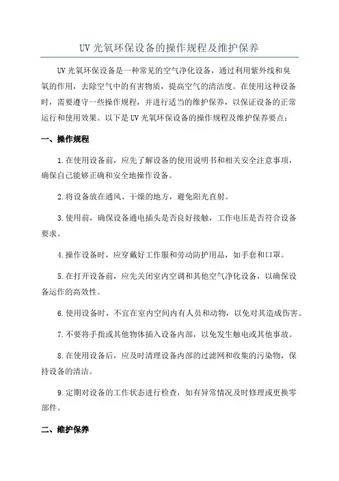 UV光氧环保设备的操作规程及维护保养