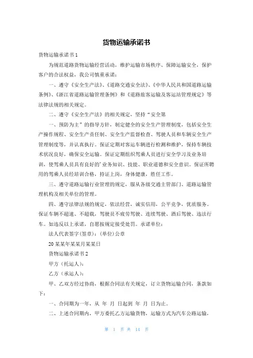 货物运输承诺书
