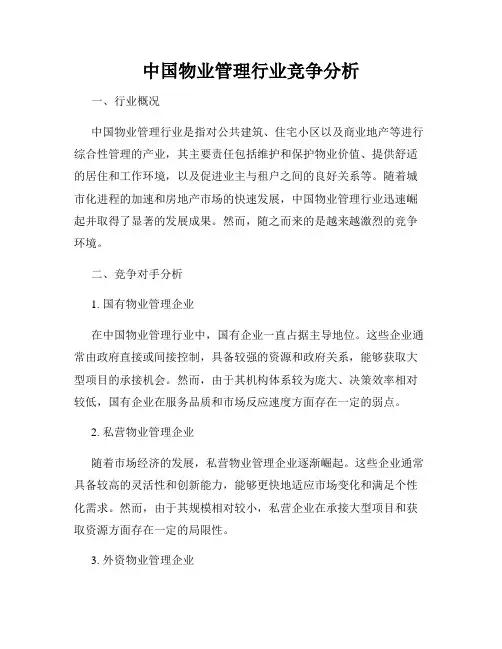 中国物业管理行业竞争分析
