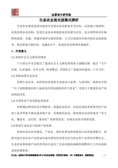 生态农业观光园模式探析