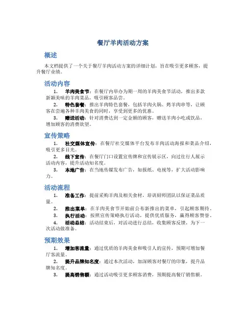 餐厅羊肉活动方案