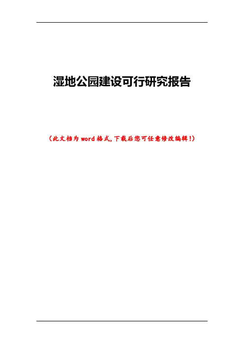 湿地公园建设可行研究报告