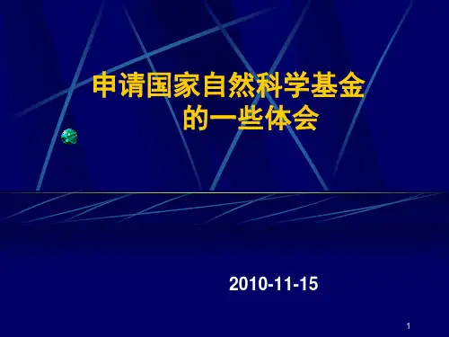申请国家自然科学基金的一些体会精品PPT课件