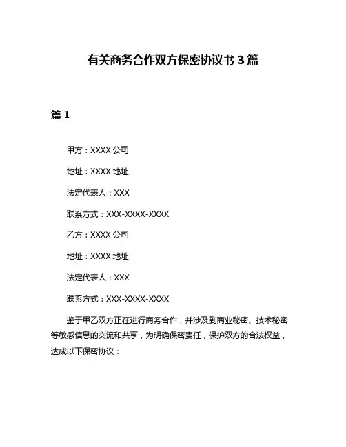 有关商务合作双方保密协议书3篇
