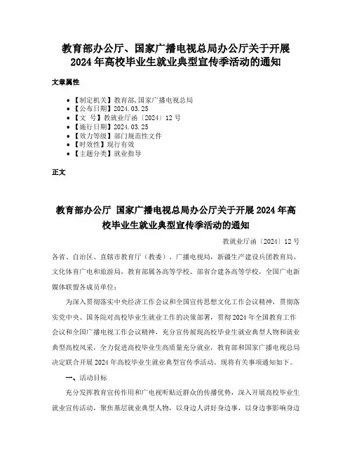 教育部办公厅、国家广播电视总局办公厅关于开展2024年高校毕业生就业典型宣传季活动的通知