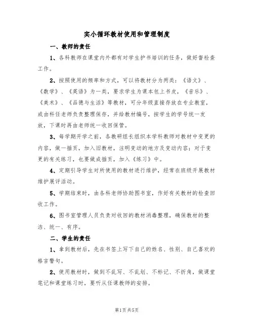 实小循环教材使用和管理制度（3篇）