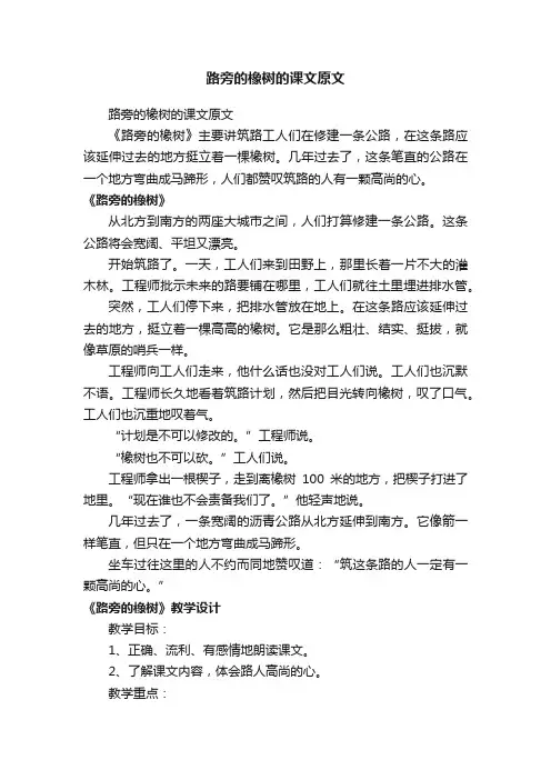 路旁的橡树的课文原文