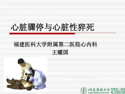 心脏骤停与心脏性猝死