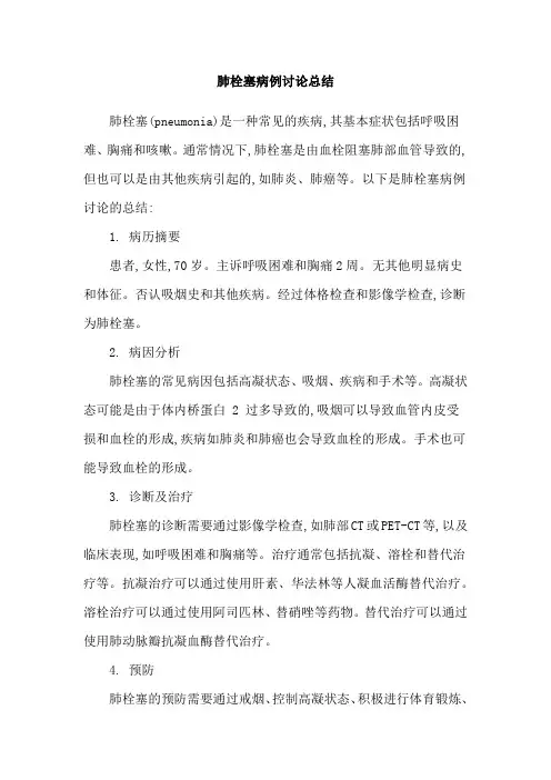 肺栓塞病例讨论总结