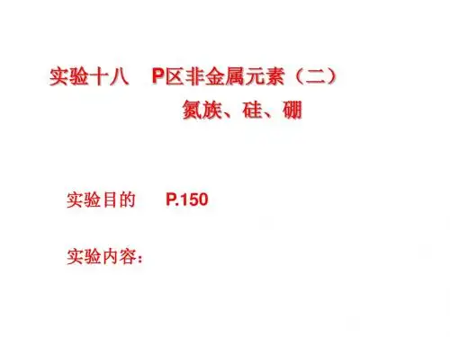 18P区非金属(二)氮族-yang
