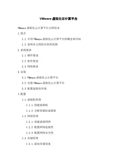 VMware虚拟化云计算平台