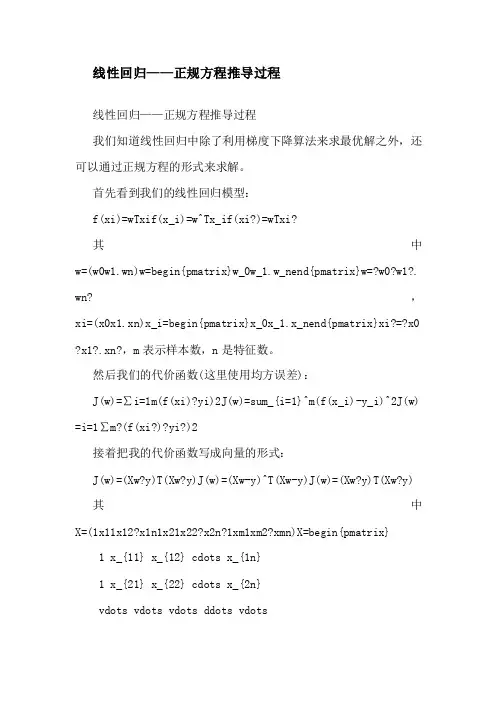 线 性 回 归 方 程 推 导