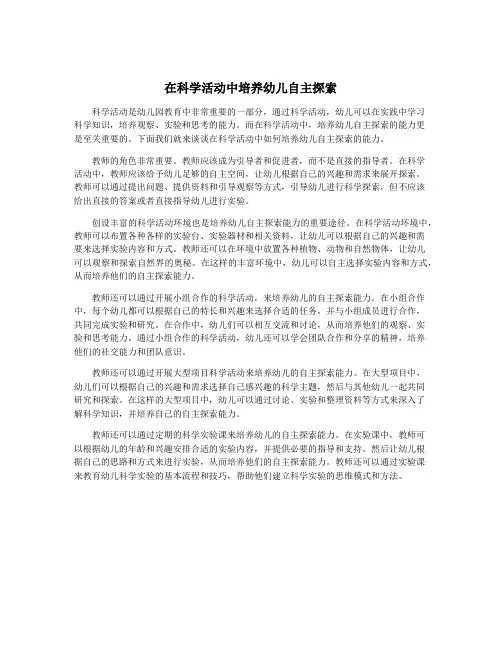 在科学活动中培养幼儿自主探索