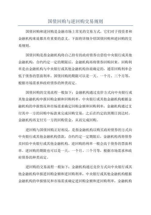 国债回购与逆回购交易规则