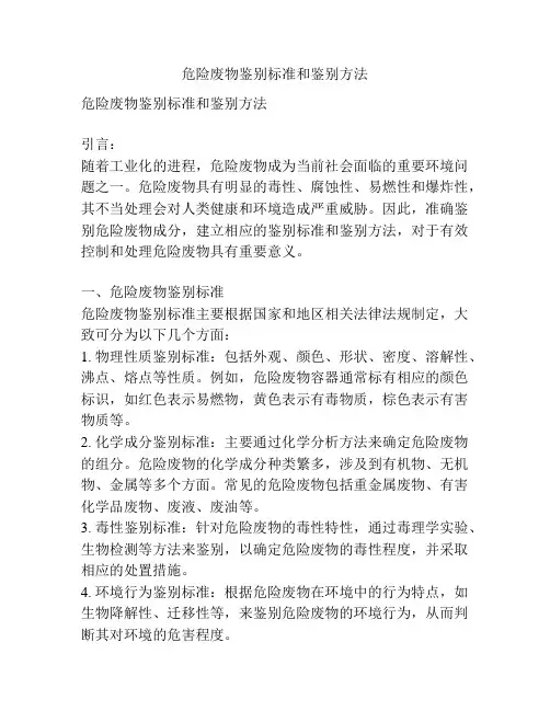 危险废物鉴别标准和鉴别方法