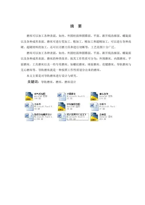 数控导轨磨床设计