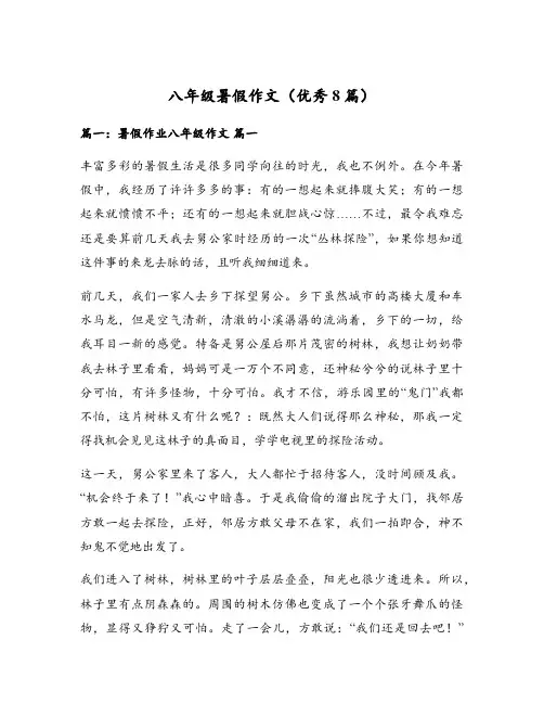 八年级暑假作文(优秀8篇)