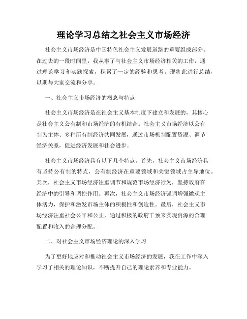 理论学习总结之社会主义市场经济