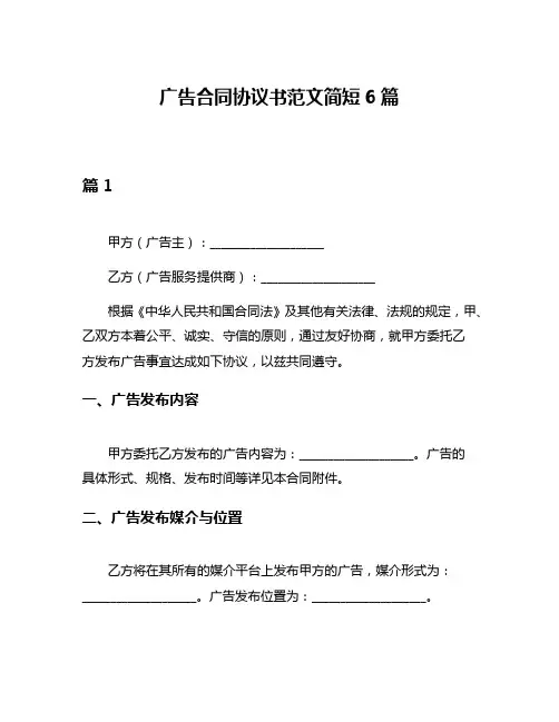 广告合同协议书范文简短6篇