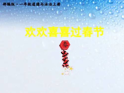 道德与法治一年级上册欢欢喜喜过春节ppt课件