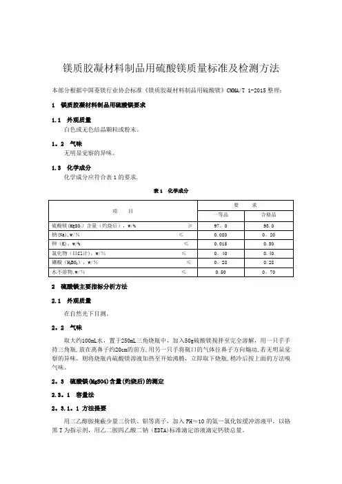 硫酸镁质量标准及检测方法