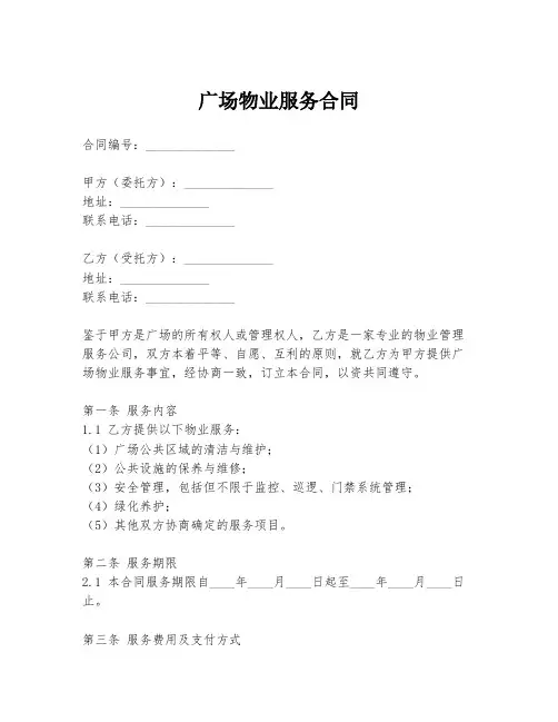 广场物业服务合同