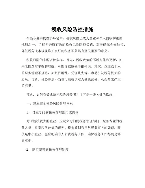 税收风险防控措施