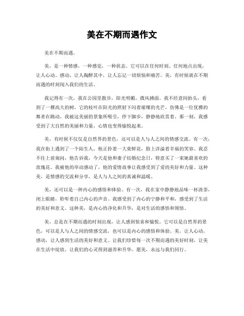 美在不期而遇作文
