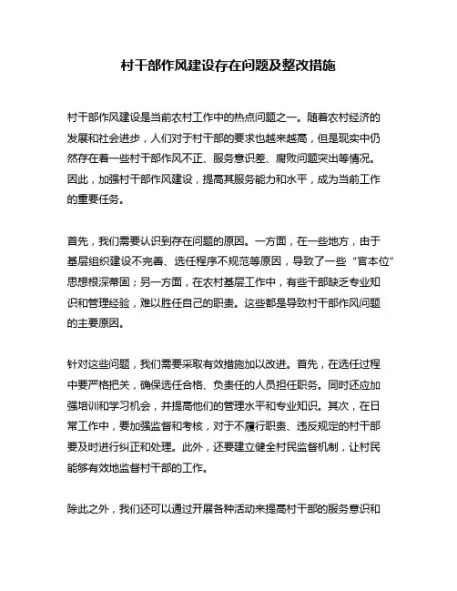 村干部作风建设存在问题及整改措施