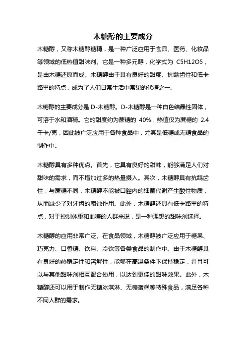 木糖醇的主要成分
