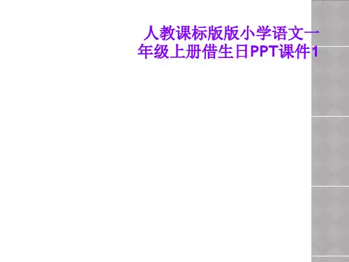 人教课标版版小学语文一年级上册借生日PPT课件1