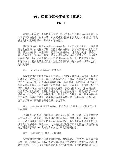 关于档案与你相伴征文(汇总)