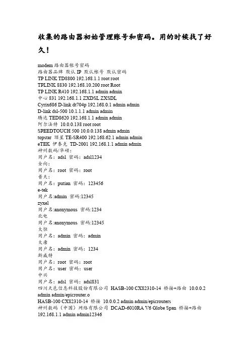 【免费下载】收集的路由器初始管理账号和密码