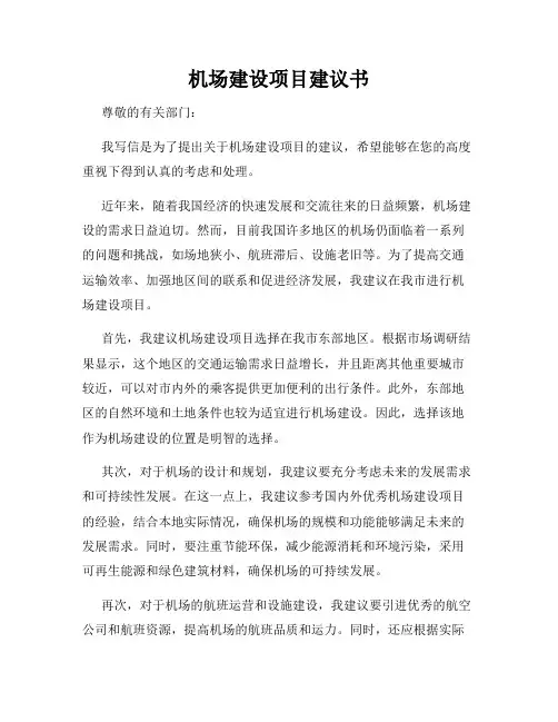 机场建设项目建议书