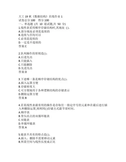 大工19秋《数据结构》在线作业1参考答案