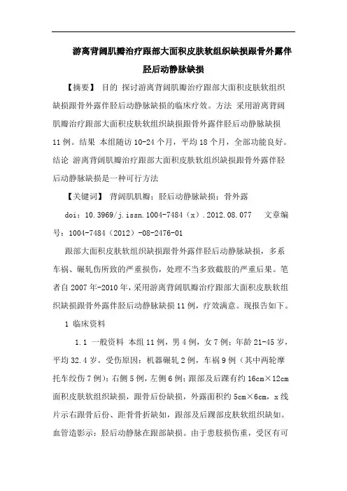 游离背阔肌瓣治疗跟部大面积皮肤软组织缺损跟骨外露伴胫后动静脉缺损