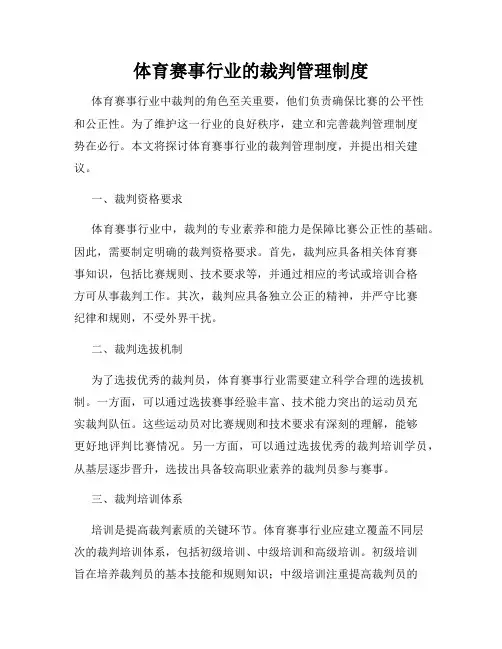 体育赛事行业的裁判管理制度