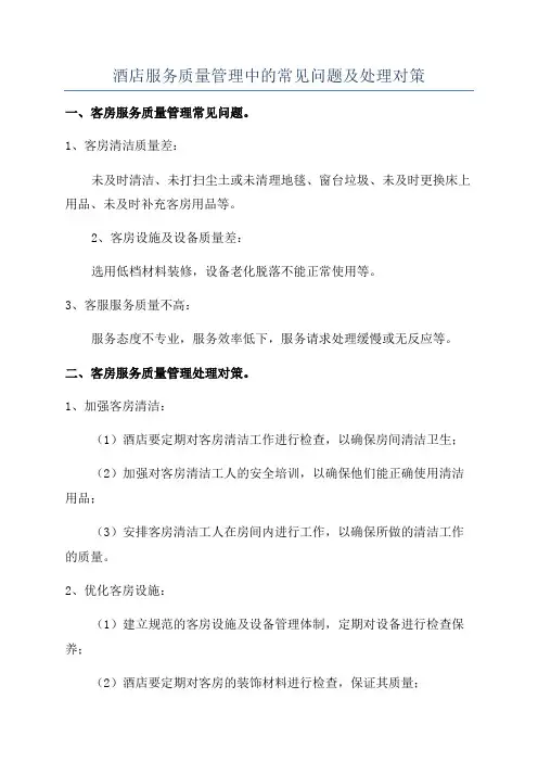 酒店服务质量管理中的常见问题及处理对策