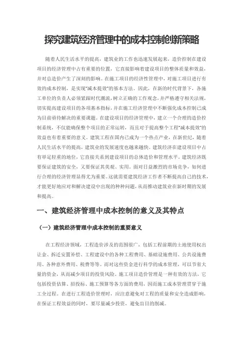 探究建筑经济管理中的成本控制创新策略