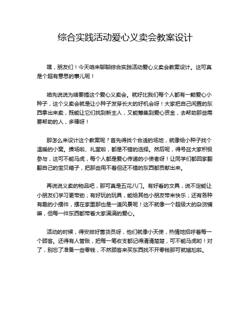 综合实践活动爱心义卖会教案设计