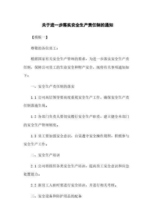 关于进一步落实安全生产责任制的通知