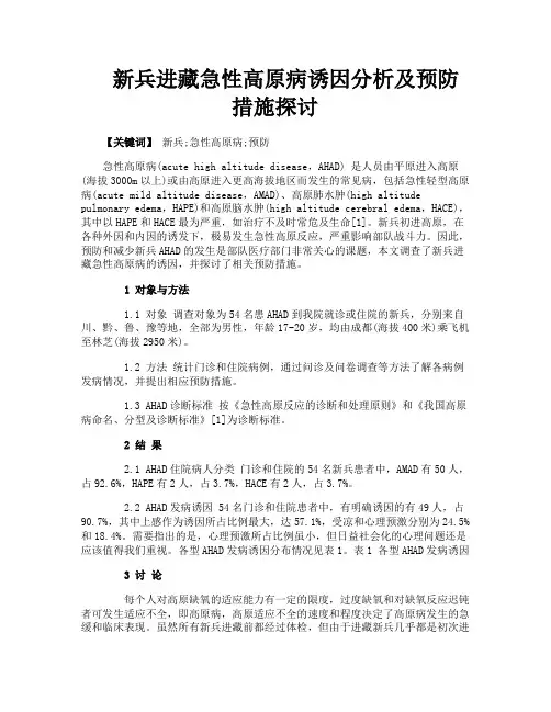 新兵进藏急性高原病诱因分析及预防措施探讨