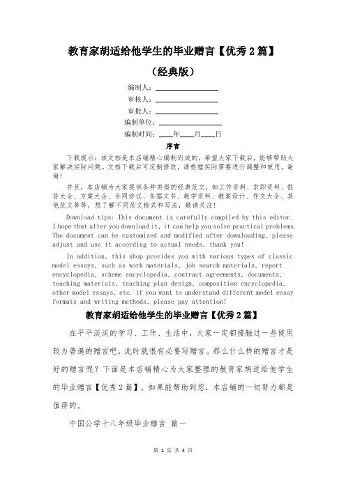 教育家胡适给他学生的毕业赠言【优秀2篇】