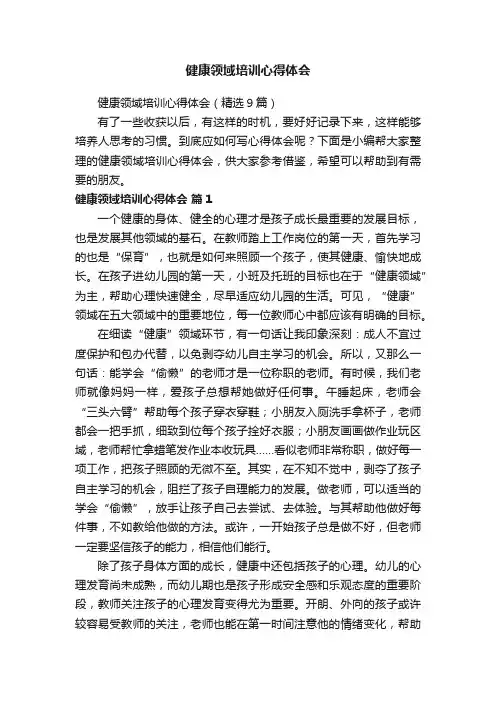 健康领域培训心得体会