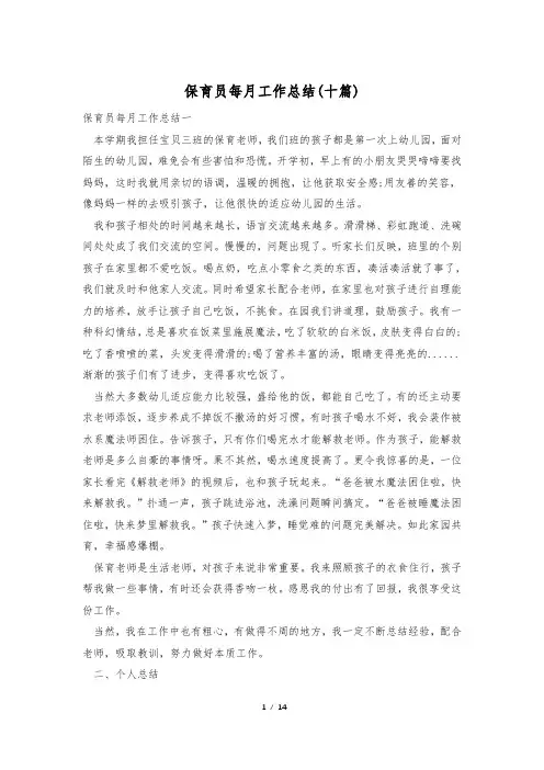 保育员每月工作总结(十篇)