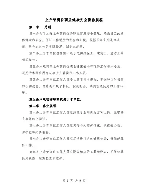 上升管岗位职业健康安全操作规程（三篇）