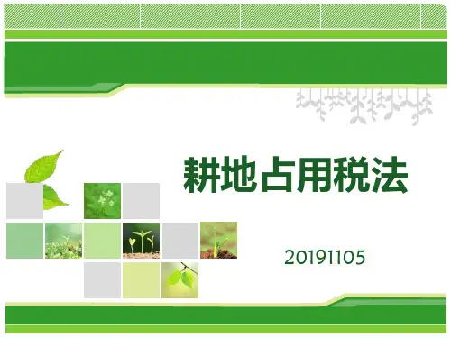 耕地占用税介绍