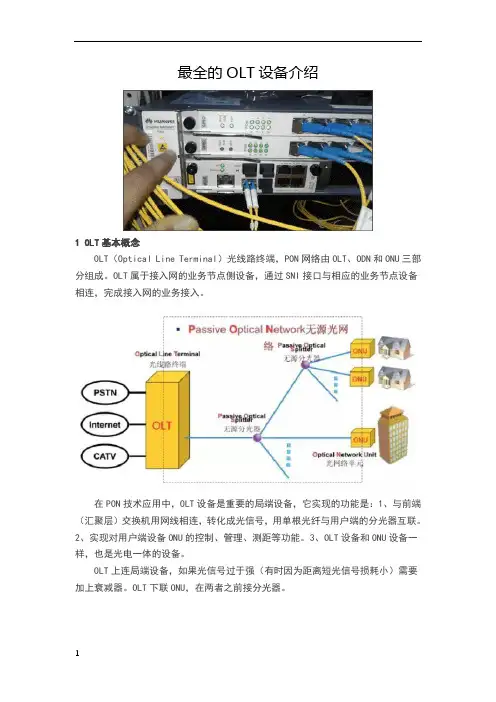 最全的OLT设备介绍