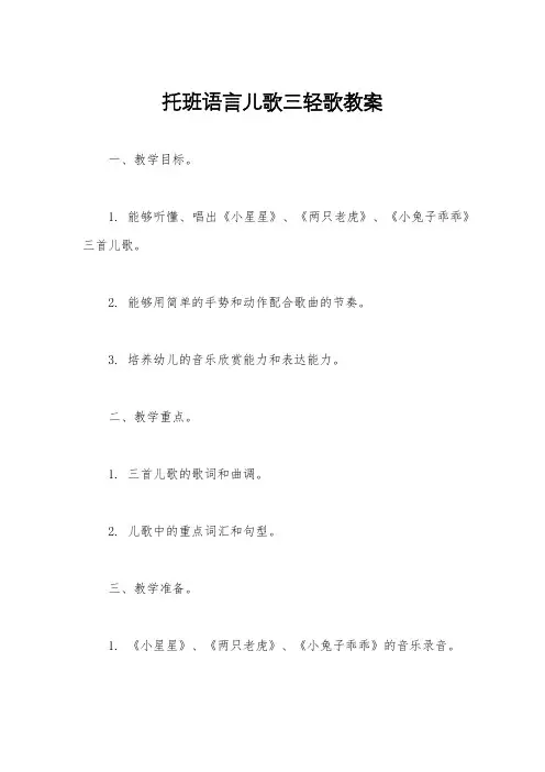 托班语言儿歌三轻歌教案